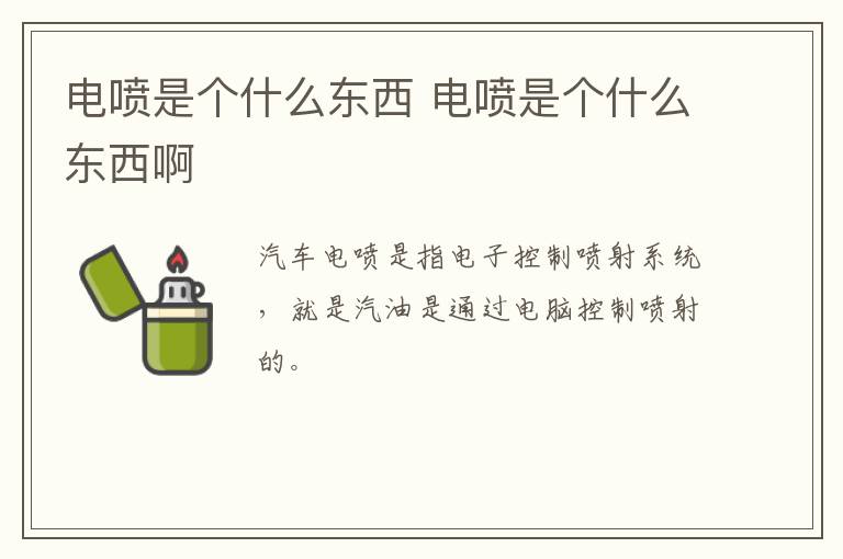 电喷是个什么东西 电喷是个什么东西啊
