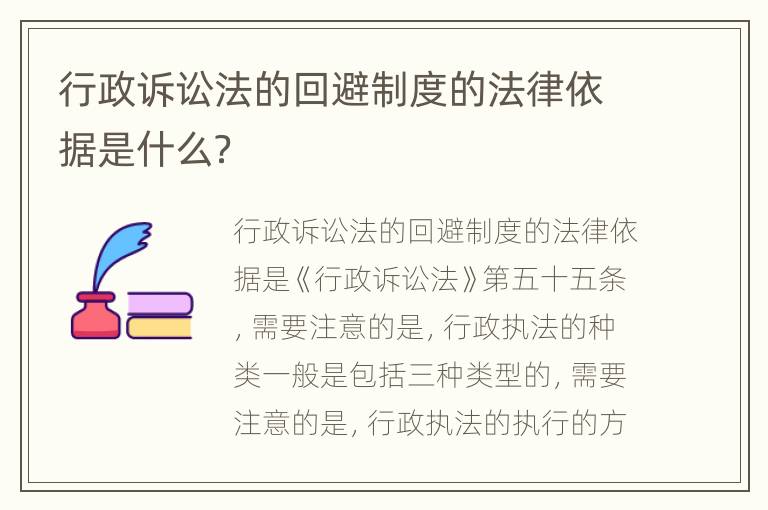 行政诉讼法的回避制度的法律依据是什么？