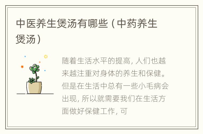 中医养生煲汤有哪些（中药养生煲汤）