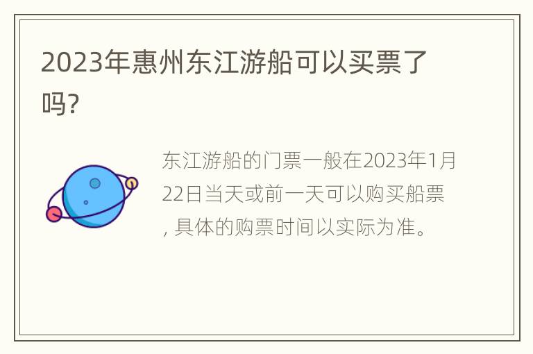 2023年惠州东江游船可以买票了吗？