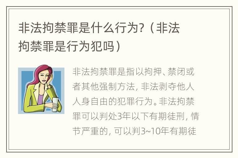 非法拘禁罪是什么行为？（非法拘禁罪是行为犯吗）
