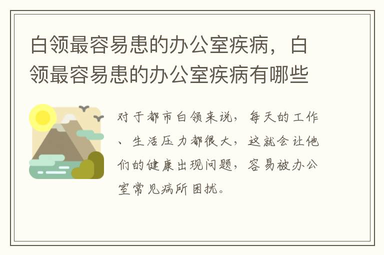 白领最容易患的办公室疾病，白领最容易患的办公室疾病有哪些