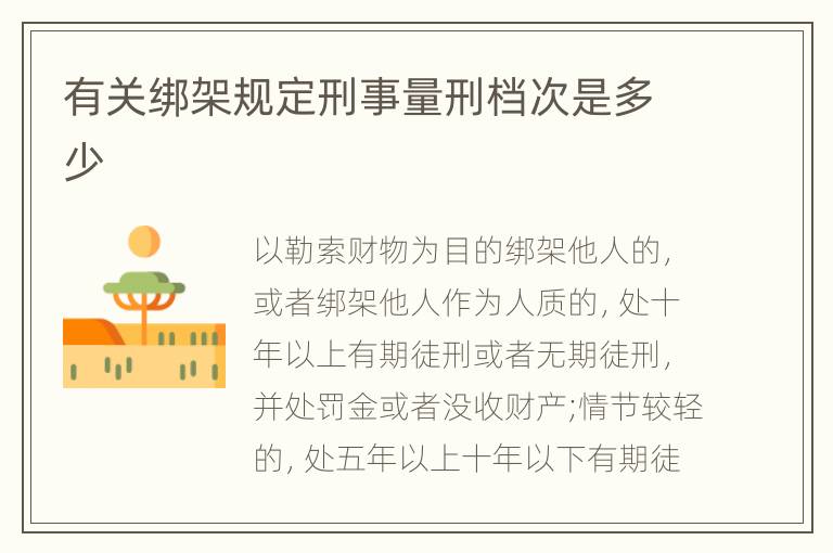 有关绑架规定刑事量刑档次是多少