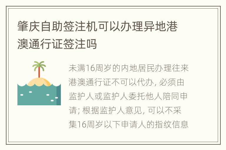 肇庆自助签注机可以办理异地港澳通行证签注吗