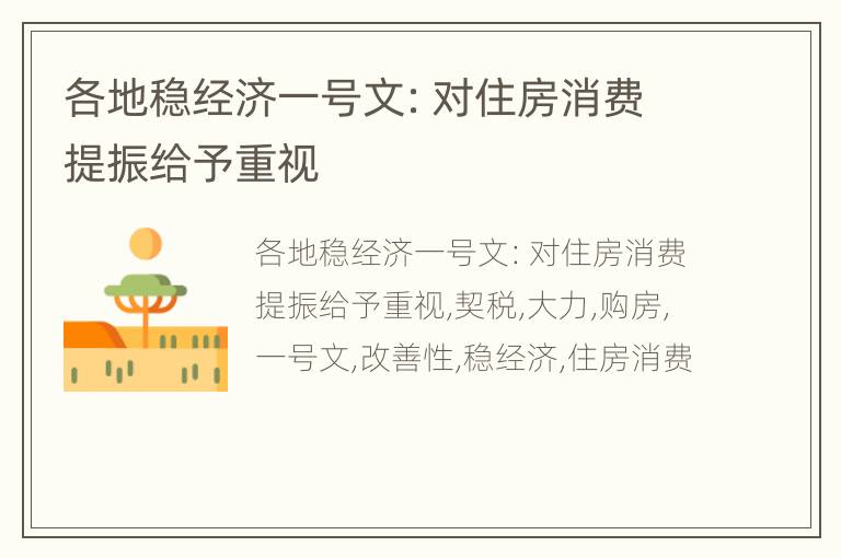 各地稳经济一号文：对住房消费提振给予重视
