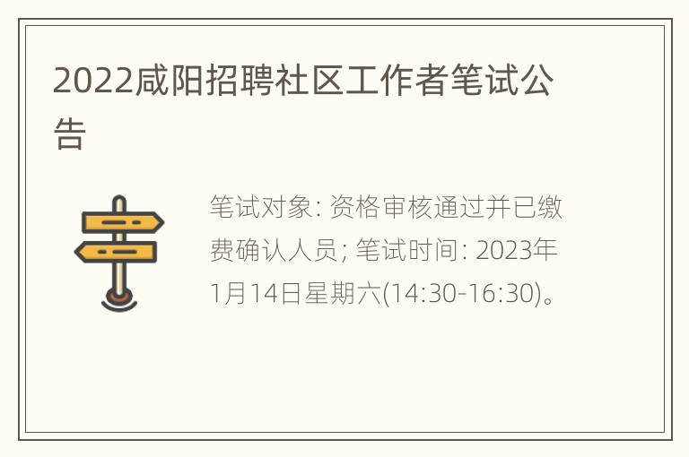 2022咸阳招聘社区工作者笔试公告