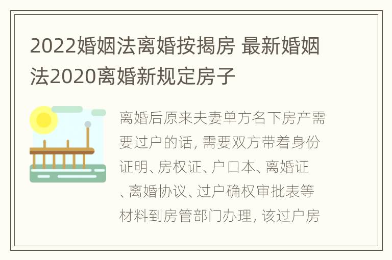 2022婚姻法离婚按揭房 最新婚姻法2020离婚新规定房子