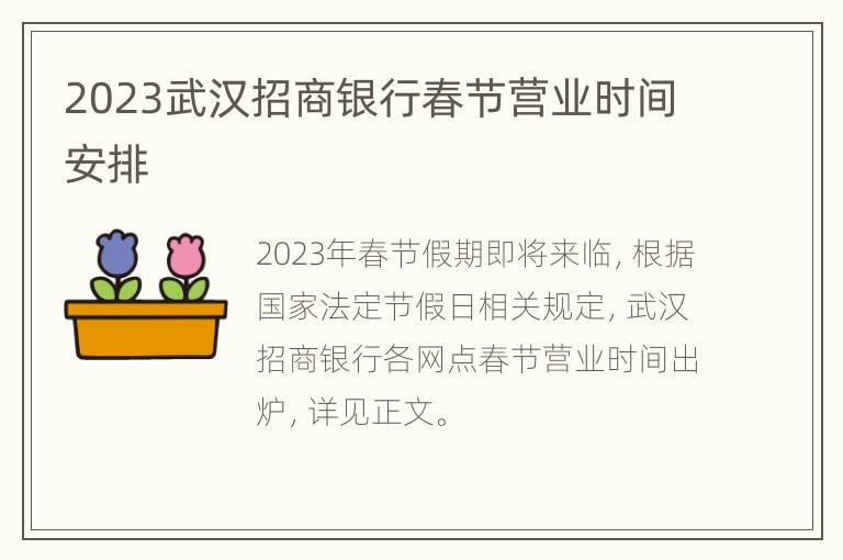 2023武汉招商银行春节营业时间安排