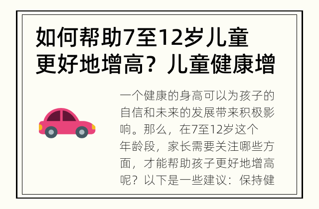 如何帮助7至12岁儿童更好地增高？ 儿童健康增长的必备要素