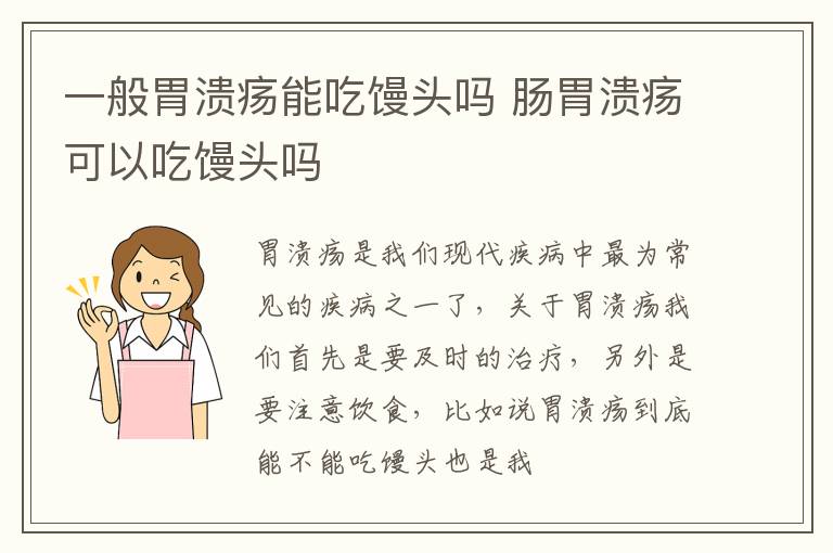 一般胃溃疡能吃馒头吗 肠胃溃疡可以吃馒头吗