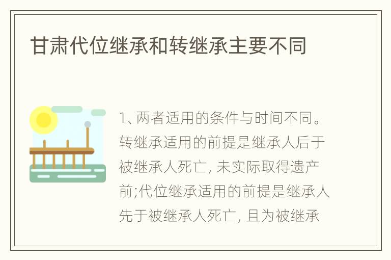 甘肃代位继承和转继承主要不同