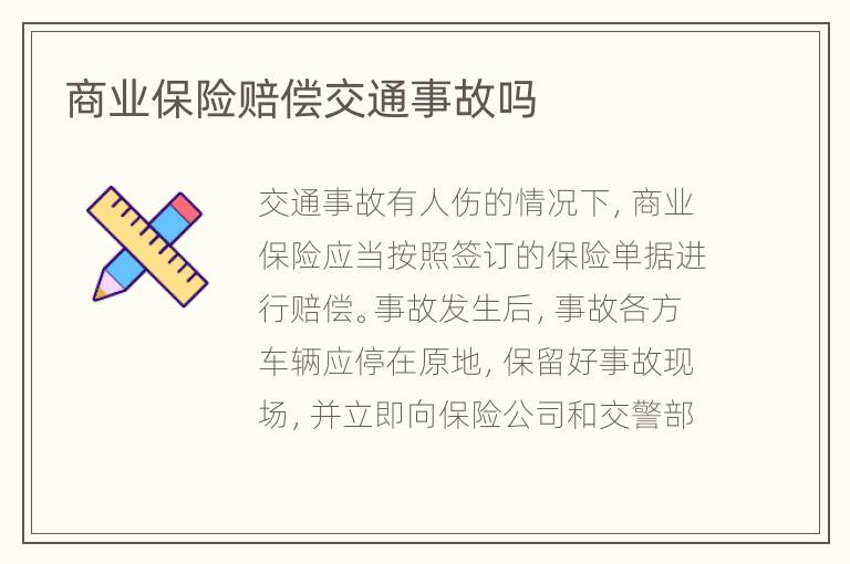 商业保险赔偿交通事故吗