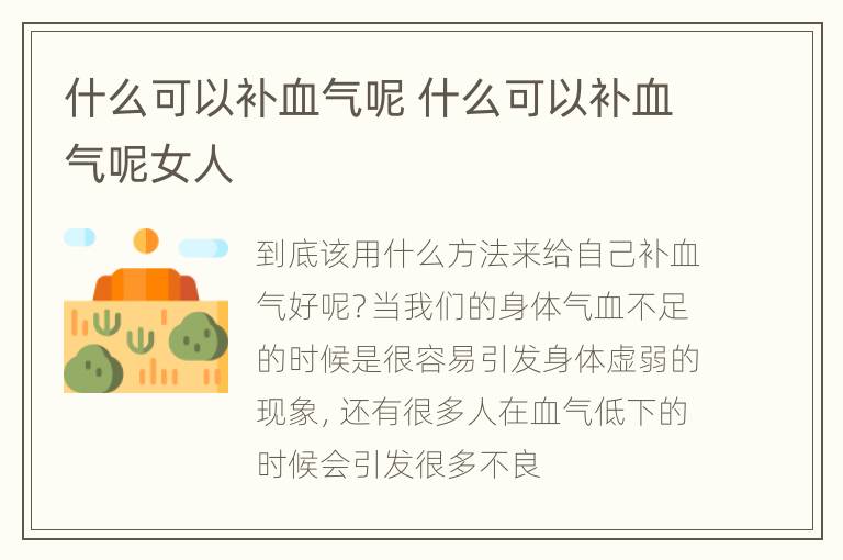 什么可以补血气呢 什么可以补血气呢女人