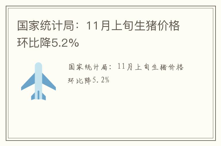国家统计局：11月上旬生猪价格环比降5.2%