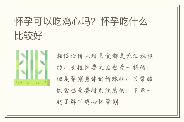 怀孕可以吃鸡心吗？怀孕吃什么比较好