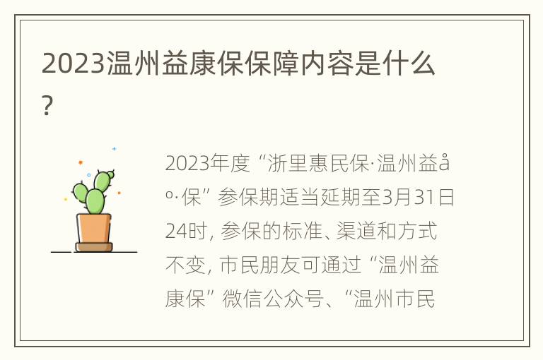 2023温州益康保保障内容是什么?