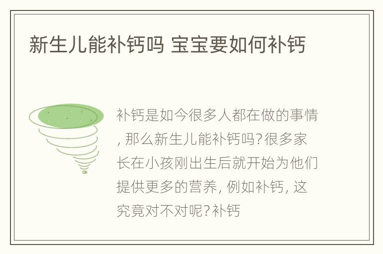 新生儿能补钙吗 宝宝要如何补钙