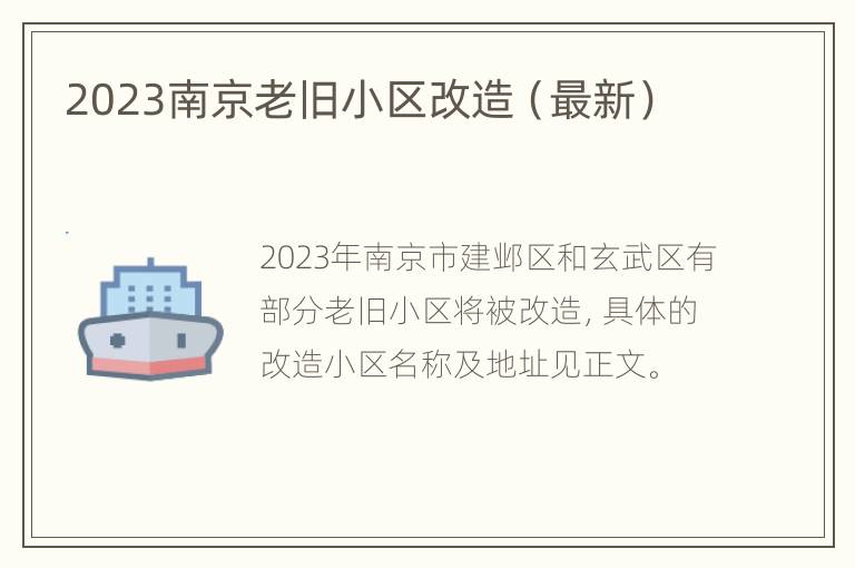 2023南京老旧小区改造（最新）