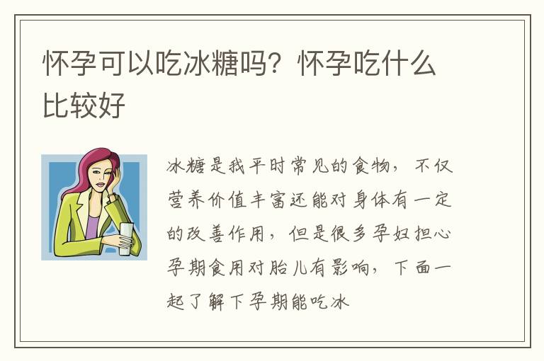 怀孕可以吃冰糖吗？怀孕吃什么比较好