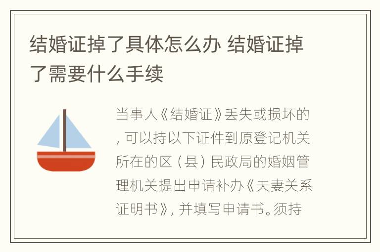 结婚证掉了具体怎么办 结婚证掉了需要什么手续