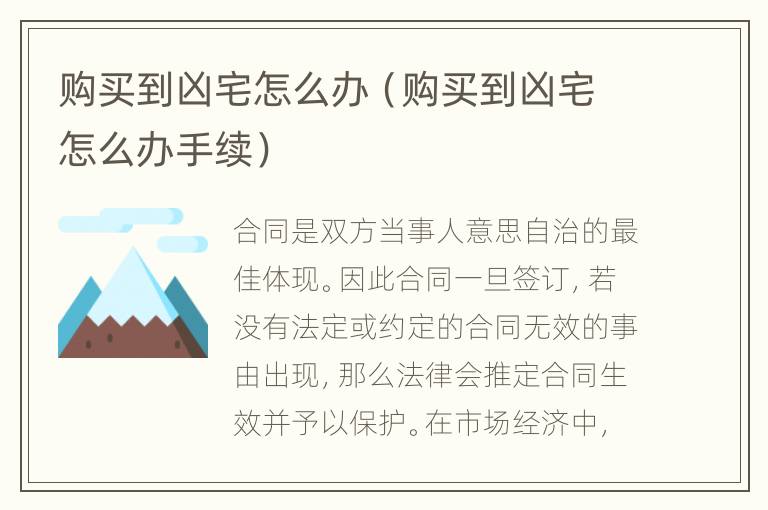 购买到凶宅怎么办（购买到凶宅怎么办手续）