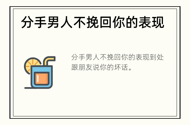 分手男人不挽回你的表现