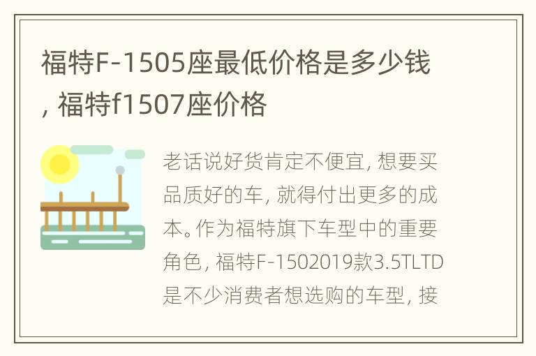 福特F-1505座最低价格是多少钱，福特f1507座价格