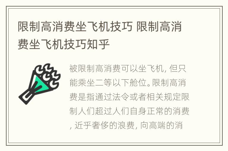 限制高消费坐飞机技巧 限制高消费坐飞机技巧知乎