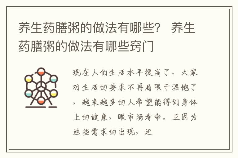 养生药膳粥的做法有哪些？ 养生药膳粥的做法有哪些窍门