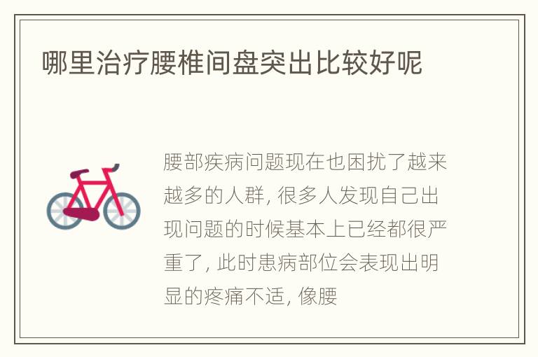 哪里治疗腰椎间盘突出比较好呢