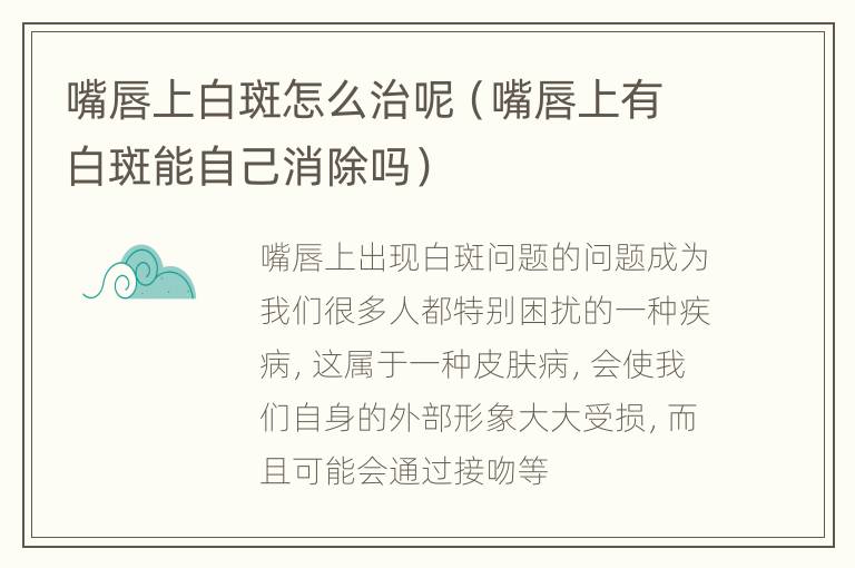 嘴唇上白斑怎么治呢（嘴唇上有白斑能自己消除吗）