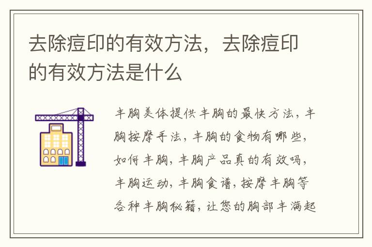 去除痘印的有效方法，去除痘印的有效方法是什么