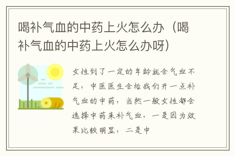 喝补气血的中药上火怎么办（喝补气血的中药上火怎么办呀）