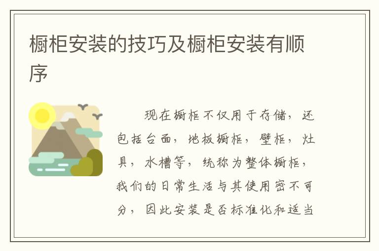 橱柜安装的技巧及橱柜安装有顺序