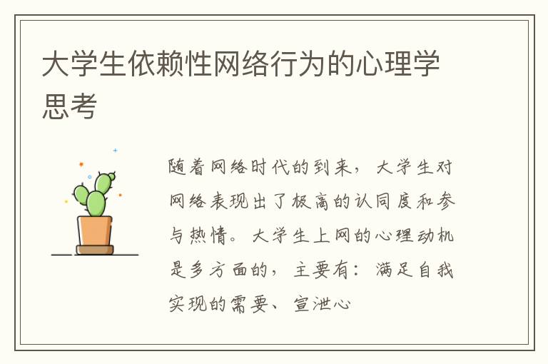 大学生依赖性网络行为的心理学思考