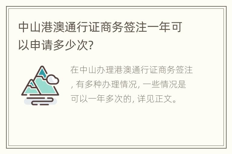 中山港澳通行证商务签注一年可以申请多少次？