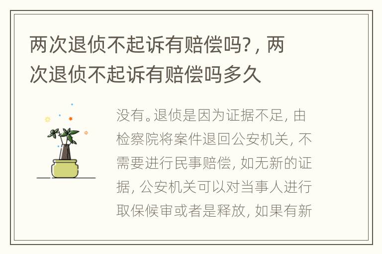 两次退侦不起诉有赔偿吗？，两次退侦不起诉有赔偿吗多久