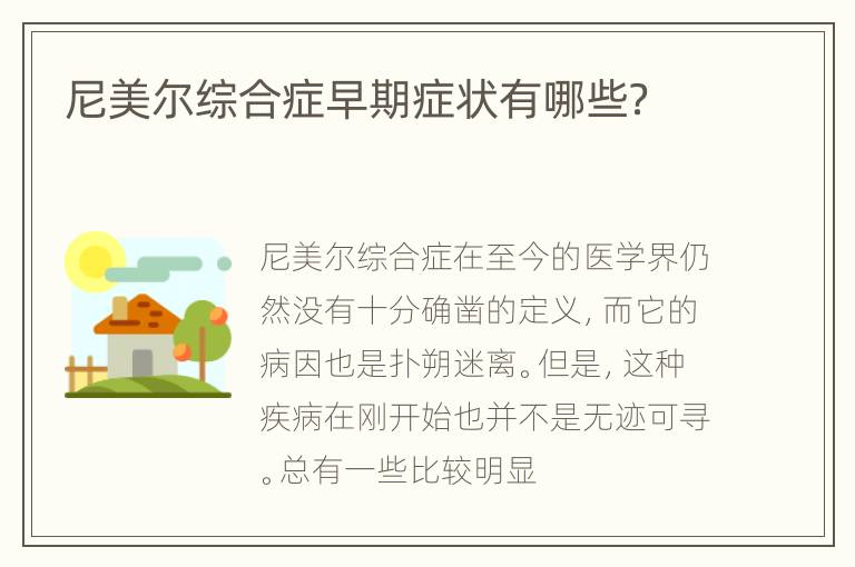 尼美尔综合症早期症状有哪些？