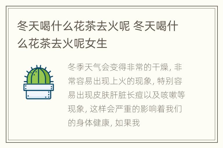 冬天喝什么花茶去火呢 冬天喝什么花茶去火呢女生