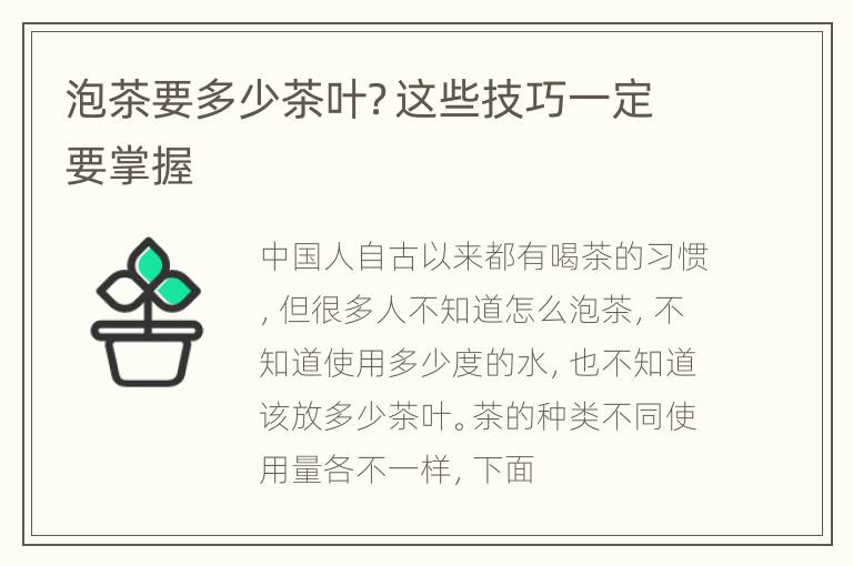 泡茶要多少茶叶？这些技巧一定要掌握