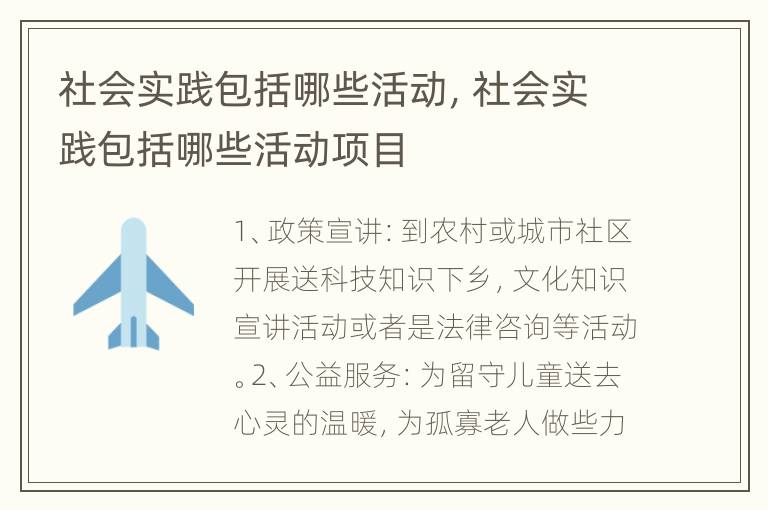 社会实践包括哪些活动，社会实践包括哪些活动项目