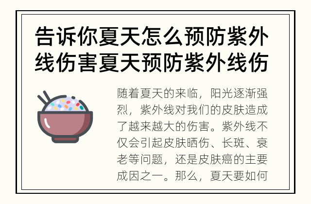 告诉你夏天怎么预防紫外线伤害 夏天预防紫外线伤害的“大招”是什么？