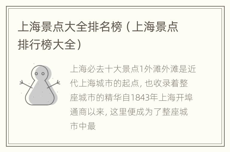 上海景点大全排名榜（上海景点排行榜大全）