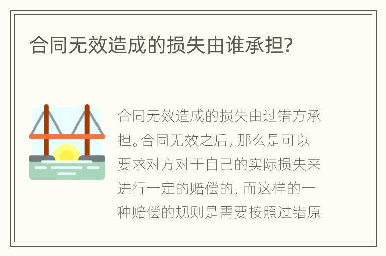 合同无效造成的损失由谁承担？
