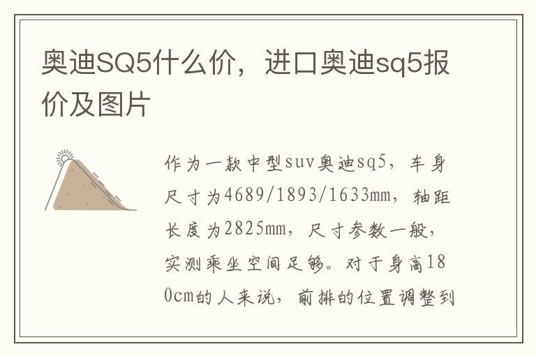 奥迪SQ5什么价，进口奥迪sq5报价及图片