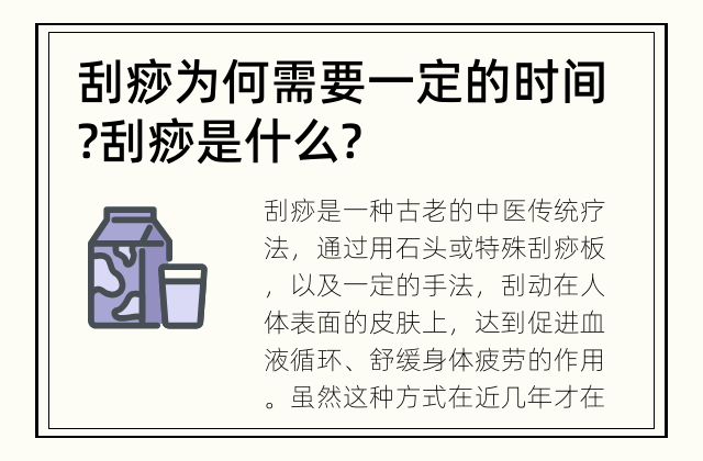 刮痧为何需要一定的时间? 刮痧是什么?