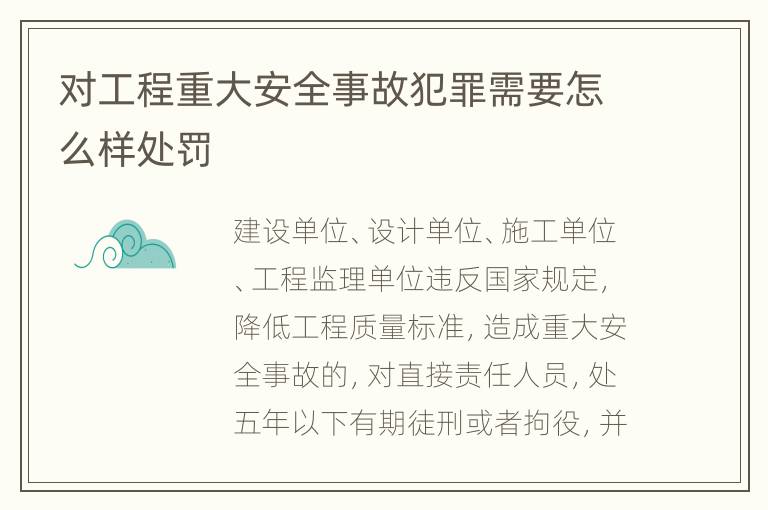 对工程重大安全事故犯罪需要怎么样处罚