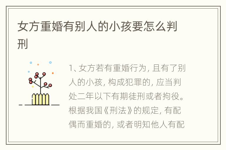 女方重婚有别人的小孩要怎么判刑