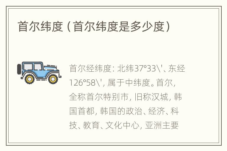 首尔纬度（首尔纬度是多少度）