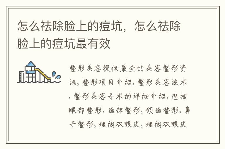 怎么祛除脸上的痘坑，怎么祛除脸上的痘坑最有效